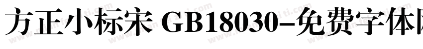 方正小标宋 GB18030字体转换